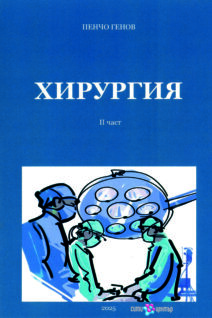 Хирургия II част. За медицински сестри