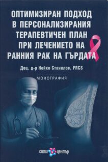 Оптимизиран подход в персонализирания терапевтичен план при лечението на ранния рак на гърдата