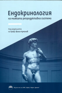 ЕНДОКРИНОЛОГИЯ НА МЪЖКАТА РЕПРОДУКТИВНА СИСТЕМА