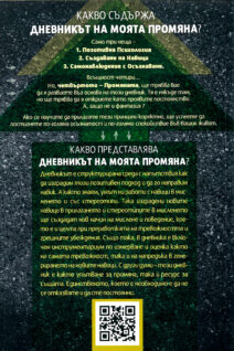 ДНЕВНИКЪТ НА МОЯТА ПРОМЯНА