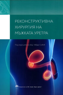 РЕКОНСТРУКТИВНА ХИРУРГИЯ НА МЪЖКАТА УРЕТРА