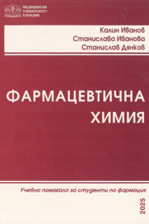ФАРМАЦЕВТИЧНА ХИМИЯ Учебно помагало за студенти по фармация