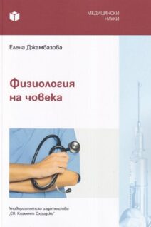 Физиология на човека
