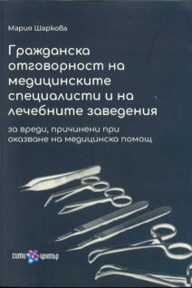 Гражданска отговорност на медицинските специалисти и на лечебните заведения за вреди, причинени при оказване на медицинска помощ
