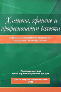Хигиена, хранене и професионални болести
