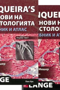 Junqueira`s Основи на хистологията - учебник и атлас. Първа и втора част