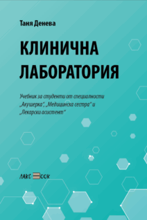 Клинична лаборатория