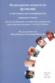 Педиатрични аспекти на аутизма в светлината на медицината на доказателствата