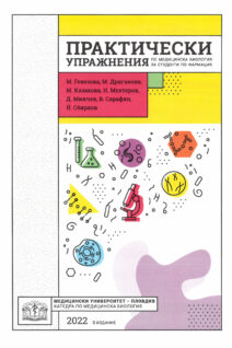 ПРАКТИЧЕСКИ упражнения по медицинска биология за студенти по ФАРМАЦИЯ