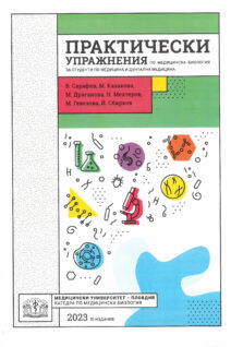 ПРАКТИЧЕСКИ упражнения по медицинска биология за студенти по МЕДИЦИНА И ДЕНТАЛНА МЕДИЦИНА