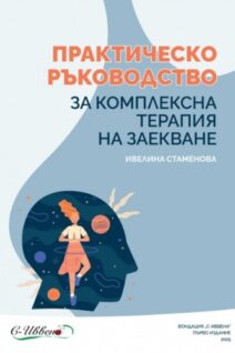 Практическо ръководство за комплексна терапия на заекване