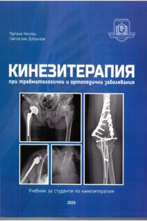 Кинезитерапия при травматологични и ортопедични заболявания. Учебник за студенти по кинезитерапия