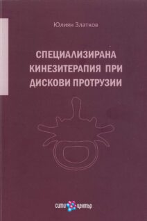 Специализирана кинезитерапия при дискови протрузии
