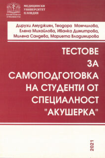 Тестове за самоподготовка на студенти от специалност „Акушерка“