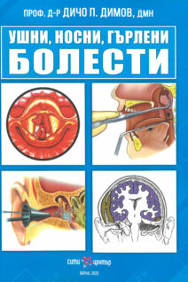 УШНИ, НОСНИ, ГЪРЛЕНИ БОЛЕСТИ