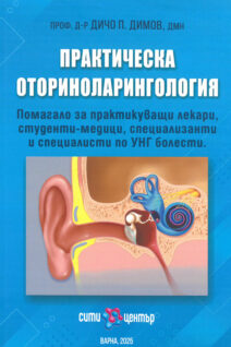 ПРАКТИЧЕСКА ОТОРИНОЛАРИНГОЛОГИЯ