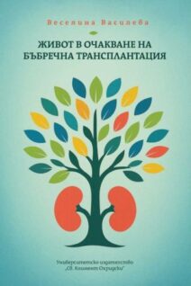 Живот в очакване на бъбречна трансплантация