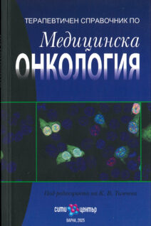 ТЕРАПЕВТИЧЕН СПРАВОЧНИК по Медицинска Онкология