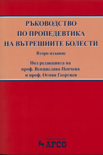 Ръководство по пропедевтика на вътрешните болести