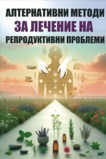 АЛТЕРНАТИВНИ МЕТОДИ ЗА ЛЕЧЕНИЕ НА РЕПРОДУКТИВНИ ПРОБЛЕМИ