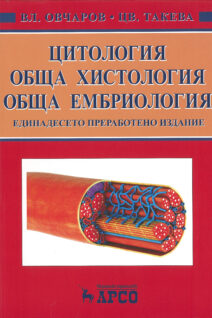 Цитология,обща хистология и обща ембриология