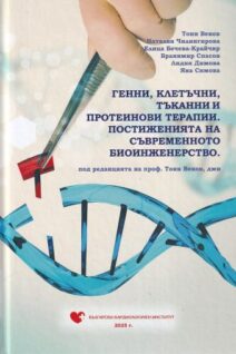 Генни, клетъчни, тъканни и протеинови терапии. Постиженията на съвременното био инженерство