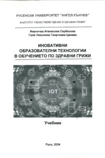Иновативни образователни технологии в обучението по здравни грижи