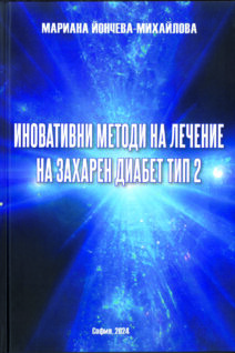 Иновативни методи на лечение на захарен диабет тип 2