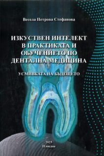ИЗКУСТВЕН ИНТЕЛЕКТ В ПРАКТИКАТА И ОБУЧЕНИЕТО ПО ДЕНТАЛНА МЕДИЦИНА Усмивката на бъдешето