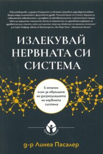 Излекувай нервната си система