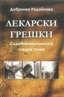 Лекарски грешки. Съдебномедицинска гледна точка