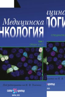 МЕДИЦИНСКА ОНКОЛОГИЯ Том 1 - Обща и Том 2 Специална част