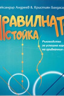 Правилната стойка