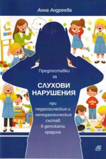 Предпоставки за слухови нарушения при педагогически и непедагогически състав в детската градина