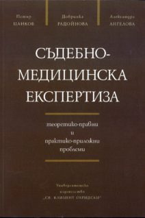 Съдебномедицинска експертиза теоретико-правни и практико-приложни проблеми
