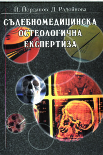 Съдебномедицинска остеологична експертиза