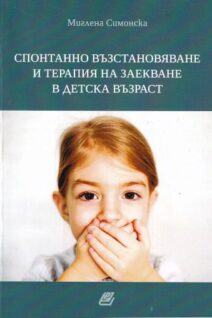 Спонтанно възстановяване и терапия на заекване в детска възраст