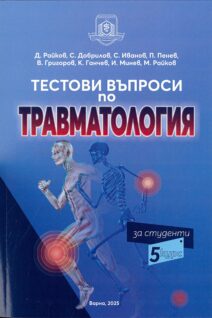 Тестови въпроси по травматология за студенти V курс