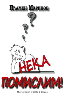 НЕКА ПОМИСЛИМ