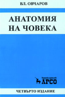 АНАТОМИЯ НА ЧОВЕКА - Учебник за студенти по фармация, мед. сестри, акушерки, кинезитерапевти и лекарски асистенти