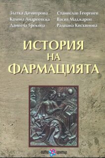 ИСТОРИЯ НА ФАРМАЦИЯТА