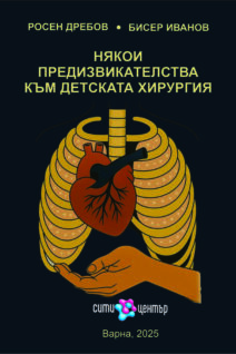 НЯКОЙ ПРЕДИЗВИКАТЕЛСТВА КЪМ ДЕТСКАТА ХИРУРГИЯ