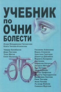 УЧЕБНИК по ОЧНИ БОЛЕСТИ +CD за студенти по медицина