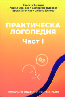ПРАКТИЧЕСКА ЛОГОПЕДИЯ Част 1
