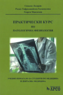 ПРАКТИЧЕСКИ КУРС по патологична физиология (учебно помагало за студенти по медицина и дентална медицина)