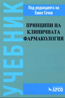 Принципи на клиничната фармакология