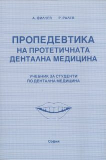Пропедевтика на протетичната дентална медицина – учебник за студенти по дентална медицина 2025