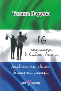 16 СЕДМИЦИ В СИЕРА ЛЕОНЕ - Дневник на двама български лекари