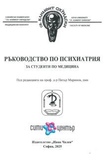 РЪКОВОДСТВО ПО ПСИХИАТРИЯ за студенти по медицина