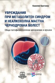 Увреждания при метаболитен синдром и неалкохолна мастна чернодробна болест. Общи патофизиологични механизми и връзки